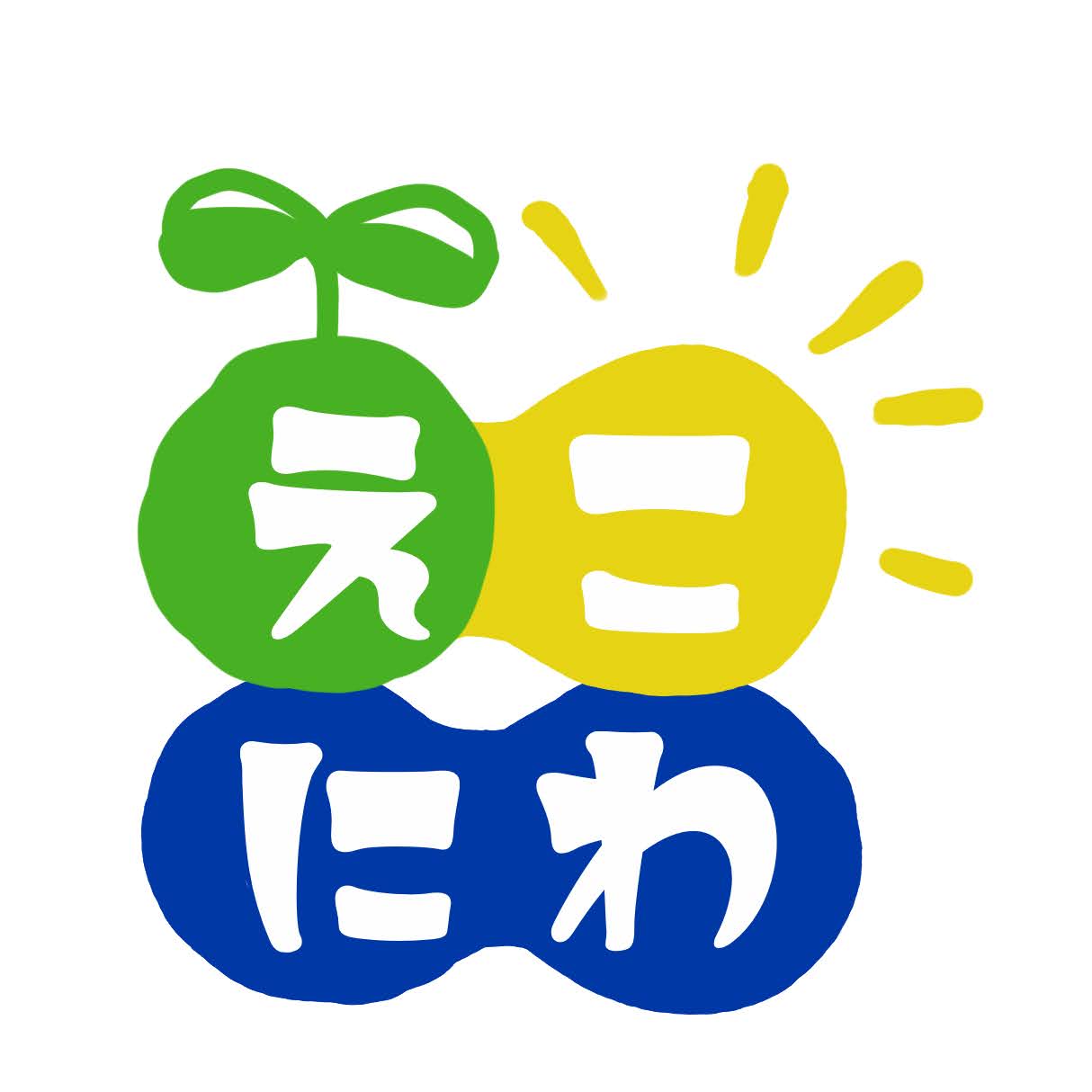 ホーム - えこにわ